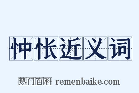 忡怅近义词是什么意思的图片